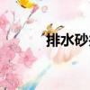 排水砂井（關于排水砂井簡介）