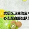 崇明區衛生信息中心志愿者服務隊（關于崇明區衛生信息中心志愿者服務隊簡介）