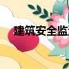 建筑安全監測（關于建筑安全監測介紹）