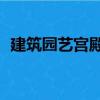 建筑園藝宮殿2（關于建筑園藝宮殿2介紹）
