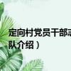 定向村黨員干部志愿服務隊（關于定向村黨員干部志愿服務隊介紹）