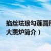 掐絲琺瑯勾蓮圓形三足大薰爐（關于掐絲琺瑯勾蓮圓形三足大薰爐簡介）