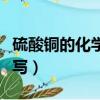 硫酸銅的化學式是什么（硫酸銅的化學式怎么寫）