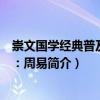 崇文國學經典普及文庫：周易（關于崇文國學經典普及文庫：周易簡介）