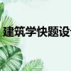 建筑學快題設計（關于建筑學快題設計介紹）