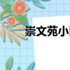 崇文苑小區（關于崇文苑小區簡介）
