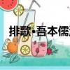 排歌·吾本儒流（關于排歌·吾本儒流簡介）
