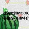建筑大師MOOK叢書格倫·馬庫特（關于建筑大師MOOK叢書格倫·馬庫特介紹）