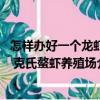 怎樣辦好一個龍蝦 克氏螯蝦養殖場（關于怎樣辦好一個龍蝦 克氏螯蝦養殖場介紹）