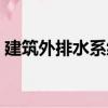 建筑外排水系統（關于建筑外排水系統介紹）