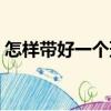 怎樣帶好一個班（關于怎樣帶好一個班介紹）