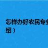 怎樣辦好農民專業合作社（關于怎樣辦好農民專業合作社介紹）