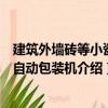 建筑外墻磚等小瓷磚自動包裝機（關于建筑外墻磚等小瓷磚自動包裝機介紹）