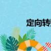 定向轉賬（關于定向轉賬介紹）