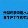定型包裝飲用水企業生產衛生規范（關于定型包裝飲用水企業生產衛生規范介紹）