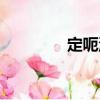定呃湯（關于定呃湯介紹）
