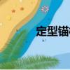 定型錨栓（關于定型錨栓介紹）