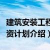 建筑安裝工程投資計劃（關于建筑安裝工程投資計劃介紹）