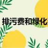 排污費和綠化費（關于排污費和綠化費簡介）