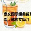 崇文國學經典普及文庫：韓愈文（關于崇文國學經典普及文庫：韓愈文簡介）