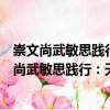 崇文尚武敏思踐行：天府學院特色文化育人實踐（關于崇文尚武敏思踐行：天府學院特色文化育人實踐簡介）