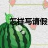 怎樣寫請假條（關于怎樣寫請假條介紹）