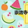 崇效寺碑（關于崇效寺碑簡介）