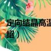 定向結晶高溫合金（關于定向結晶高溫合金介紹）