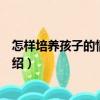 怎樣培養孩子的情緒能力（關于怎樣培養孩子的情緒能力介紹）