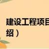 建設工程項目評估（關于建設工程項目評估介紹）