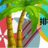 排校（關于排校簡介）