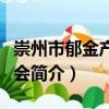 崇州市郁金產業協會（關于崇州市郁金產業協會簡介）