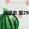 建筑史 第29輯（關于建筑史 第29輯介紹）