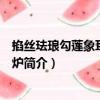 掐絲琺瑯勾蓮象耳三足香爐（關于掐絲琺瑯勾蓮象耳三足香爐簡介）