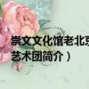 崇文文化館老北京民間藝術團（關于崇文文化館老北京民間藝術團簡介）