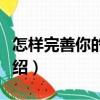 怎樣完善你的個性（關于怎樣完善你的個性介紹）