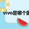 vivo是哪個國家的品牌（vivo的簡單介紹）