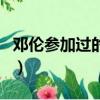 鄧倫參加過的綜藝節目（快來這里看具體介紹）