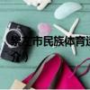 崇左市民族體育運動學校（關于崇左市民族體育運動學校簡介）