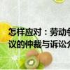 怎樣應對：勞動爭議的仲裁與訴訟（關于怎樣應對：勞動爭議的仲裁與訴訟介紹）