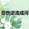悲傷逆流成河小說結局（大家可以了解一下）