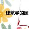 建筑學的屬性（關于建筑學的屬性介紹）