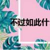 不過如此什么意思（有關不過如此解釋）