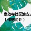 崇效寺社區治安志愿者工作站（關于崇效寺社區治安志愿者工作站簡介）