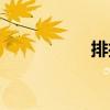 排抑（關于排抑簡介）
