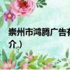 崇州市鴻騰廣告有限公司（關于崇州市鴻騰廣告有限公司簡介）