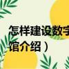 怎樣建設數字圖書館（關于怎樣建設數字圖書館介紹）