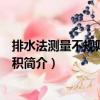 排水法測量不規則物體體積（關于排水法測量不規則物體體積簡介）