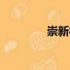崇新村（關于崇新村簡介）