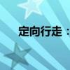 定向行走：2（關于定向行走：2介紹）